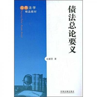 应用法学精品教材:债法总论要义