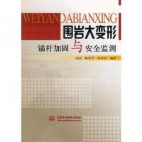 围岩大变形锚杆加固与安全监测