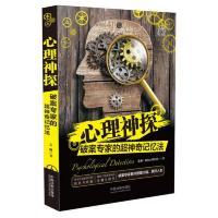 心理神探:破案专家的超神奇记忆法