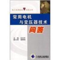 常用电机与变压器技术问答