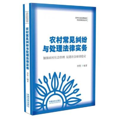 农村常见纠纷与处理法律实务