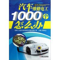 汽车维修电工1000个怎么办