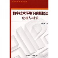 数字技术环境下的版权法危机与对策