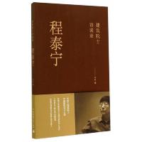 程泰宁:建筑院士访谈录