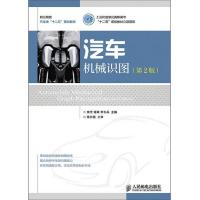 汽车机械识图(第2版)(工业和信息化高职高专“十二五”规划教材立