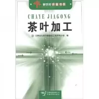 新农村农家书系:茶叶加工