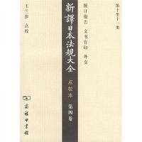 新译日本法规大全(第4卷)(点校本)
