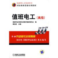 值班电工(高级)