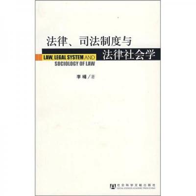 法律司法制度与法律社会学