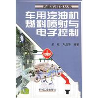 车用汽油机燃料喷射与电子控制——内燃机科技丛书