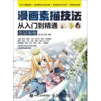 漫画素描技法从入门到精通(色铅笔卷)