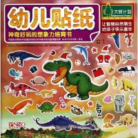 幼儿贴纸. 神奇好玩的想象力培育书