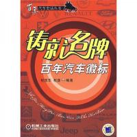 铸就名牌:百年汽车微标