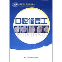 口腔修复工/国家职业资格培训教材