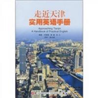 走近天津实用英语手册