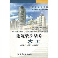 建筑装饰装修职业技能岗位培训教材:建筑装饰装修木工(高级工