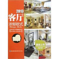 2013客厅:浓郁欧式