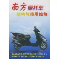 南方摩托车结构与使用维修