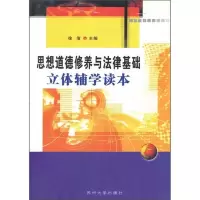思想道德修养与法律基础立体辅学读本