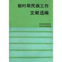 新时期民族工作文献选编