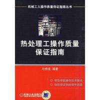 热处理工操作质量保证指南