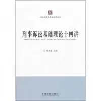 刑事诉讼基础理论十四讲