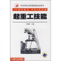 农村劳动力转移技能培训用书:起重工技能