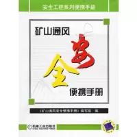 矿山通风安全便携手册