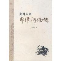 契丹大帝——耶律阿保机