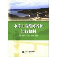 水库工程维修养护运行机制