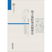 当代浙江学术文库:海上保险保证制度论