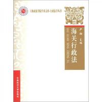 上海政法学院学术文·行政法学丛书:海关行政法