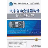 汽车自动变速器构造原理与检修