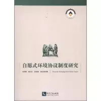 自愿式环境协议制度研究