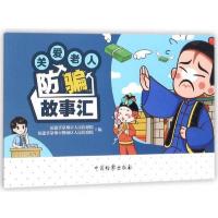 关爱老人防骗故事汇