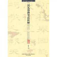 汉礼器碑笔法析解