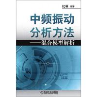 中频振动分析方法:混合模型解析