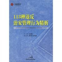 113种违反治安管理行为精析