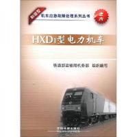 机车应急故障处理系列丛书之6:HXD1型电力机车(和谐型)