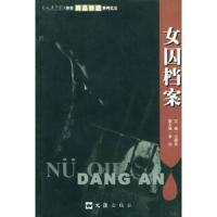 女囚档案——《人民警察》杂志精品特选系列