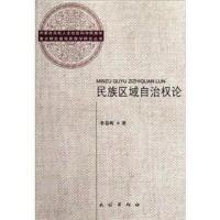 民族区域自治权论