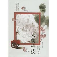 六朝科技——六朝文化丛书