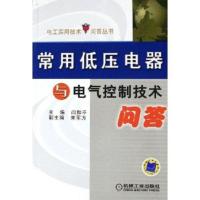 常用低压电器与电气控制技术问答