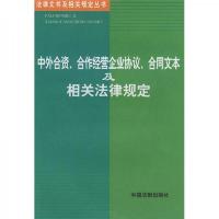 中外合资合作经营企业协议合同文本及相关法律规定