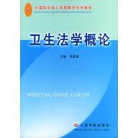卫生法学概论