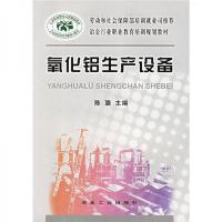 冶金行业职业教育培训规划教材:氧化铝生产设备