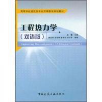 高等学校建筑类专业双语教学规划教材:工程热力学(双语版)