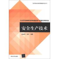 现代安全技术管理系列丛书:安全生产技术