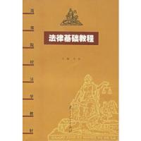 法律基础教程