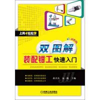 双图解装配钳工快速入门